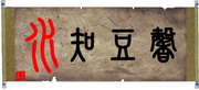 水知豆心貿易有限公司