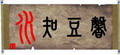 水知豆心貿易有限公司